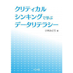 クリティカルシンキングで学ぶデータリテラシー