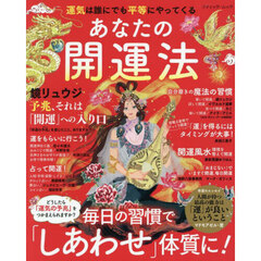 運気は誰にでも平等にやってくるあなたの開運法