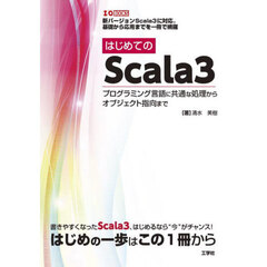 はじめてのＳｃａｌａ３　プログラミング言語に共通な処理からオブジェクト指向まで