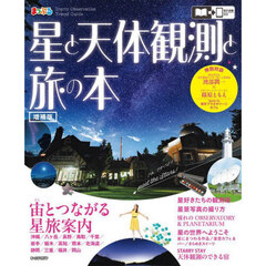 星と天体観測と旅の本　増補版