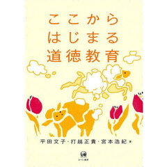ここからはじまる道徳教育
