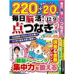 毎日脳活！点つなぎパズル　２８