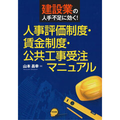建設業の人手不足に効く！人事評価制度・賃金制度・公共工事受注マニュアル