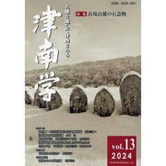 津南学　ｖｏｌ．１３（２０２４）