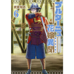 ブルターニュ花嫁異聞　６