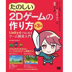 たのしい２Ｄゲームの作り方　第３版　Ｕｎｉｔｙ　６ではじめるゲーム開発入門