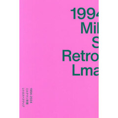 １９９４－２０２４ミルクマン斉藤レトロスペクティブ　京阪神エルマガジン社の映画評論集