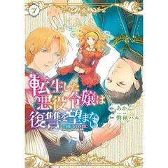 転生した悪役令嬢は復讐を望まない THE COMIC　７