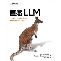直感ＬＬＭ　ハンズオンで動かして学ぶ大規模言語モデル入門