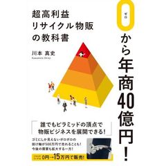 超高利益リサイクル物販の教科書　０から年商４０億円！