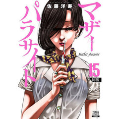 マザーパラサイト　１５