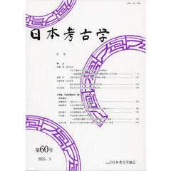日本考古学　第６０号