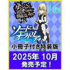 ダンジョンに出会いを求めるのは間違っているだろうか外伝　ソード・オラトリア１６　小冊子付き特装版