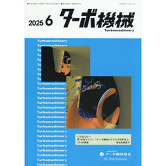 ターボ機械　第５３巻６号（２０２５・６）