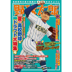 野球太郎　Ｎｏ．０５５　２０２５夏の高校野球＆ドラフト大特集号