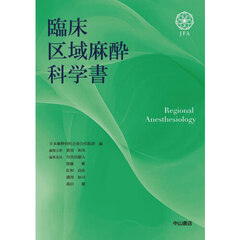 臨床区域麻酔科学書