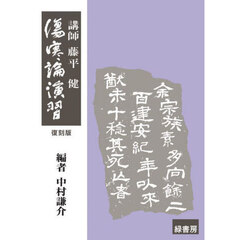 傷寒論演習　復刻版