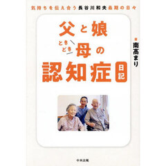 父と娘ときどき母の認知症日記　気持ちを伝え合う長谷川和夫最期の日々