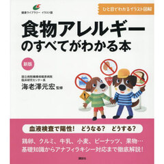 食物アレルギーのすべてがわかる本　新版
