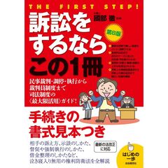 訴訟をするならこの１冊（第８版）