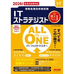 ２０２６年度版　ＡＬＬ　ＩＮ　ＯＮＥ　パーフェクトマスター　ＩＴストラテジスト