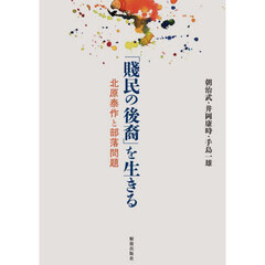 「賤民の後裔」を生きる　北原泰作と部落問題