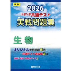 大学入学共通テスト実戦問題集生物　２０２６年版