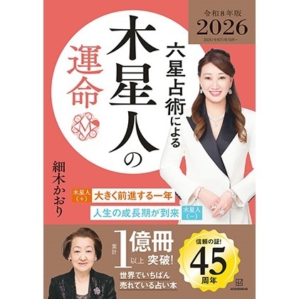 六星占術による木星人の運命〈２０２６（令和８）年版〉【特典：開運カード（全3種からランダム1種）】