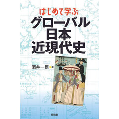 はじめて学ぶグローバル日本近現代史