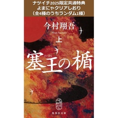 塞王の楯 上【ナツイチ2025限定共通特典：よまにゃクリアしおり（全4種のうちランダム1種）】
