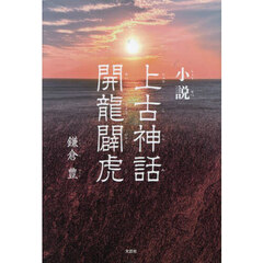 小説　上古神話　開龍闢虎