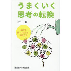 うまくいく思考の転換　正解を探す人生より、創る人生