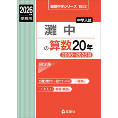 灘中の算数２０年