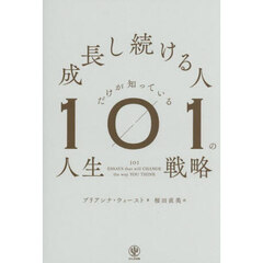 成長し続ける人だけが知っている１０１の人生戦略
