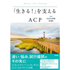 「生きる！」を支えるＡＣＰ
