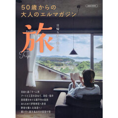 ５０歳からの大人のエルマガジン日帰り＆１泊２日旅