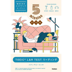 ５ｍｉｎｕｔｅｓドリルＴＯＥＩＣ　Ｌ＆Ｒ　ＴＥＳＴリーディング