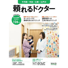 ’２５－２６　頼れるドクター　千代田・中