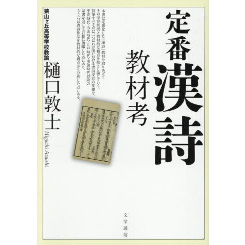 セブンネットショッピングで買える「定番漢詩教材考」の画像です。価格は3,080円になります。