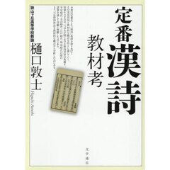 定番漢詩教材考