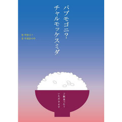 パブモゴニ？チャルモッケスミダ　ご飯食べた？いただきます
