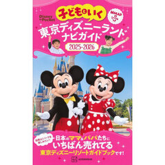 子どもといく東京ディズニーランドナビガイド　２０２５－２０２６