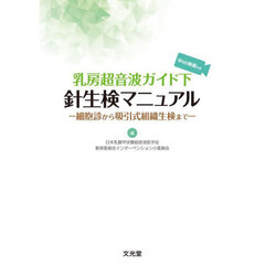 乳房超音波ガイド下針生検マニュアル　細胞診から吸引式組織生検まで