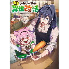 転生アラサー女子の異世改活　政略結婚は嫌なので、雑学知識で楽しい改革ライフを決行しちゃいます！　２