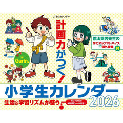 計画力がつく！小学生カレンダー２０２６