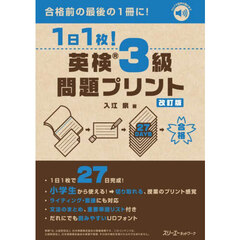 １日１枚！英検３級問題プリント　改訂版