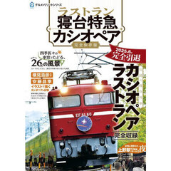 ラストラン寝台特急カシオペア　豪華列車のパイオニアとして北の大地を驀進　完全保存版