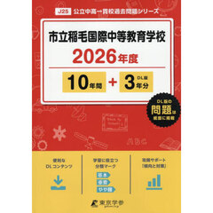 市立稲毛国際中等教育学校　１０年間＋３年