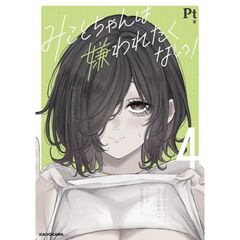 みことちゃんは嫌われたくない！４（４）