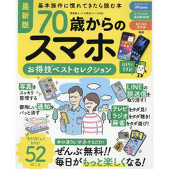 ７０歳からのスマホ